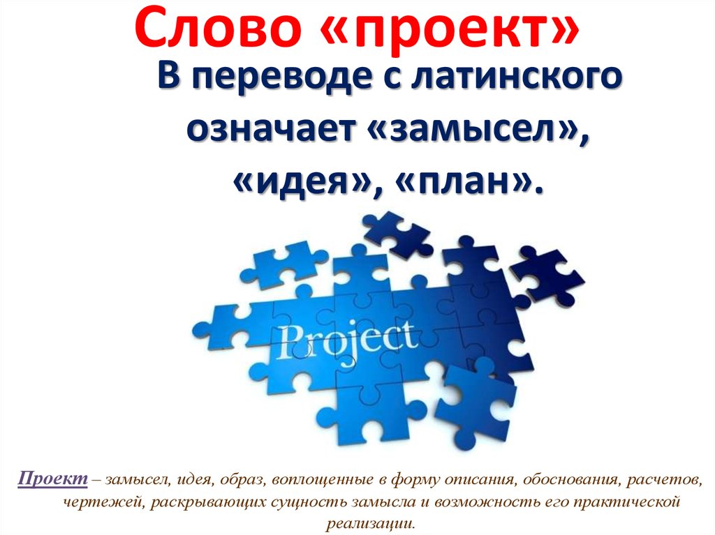 Слово «проект»