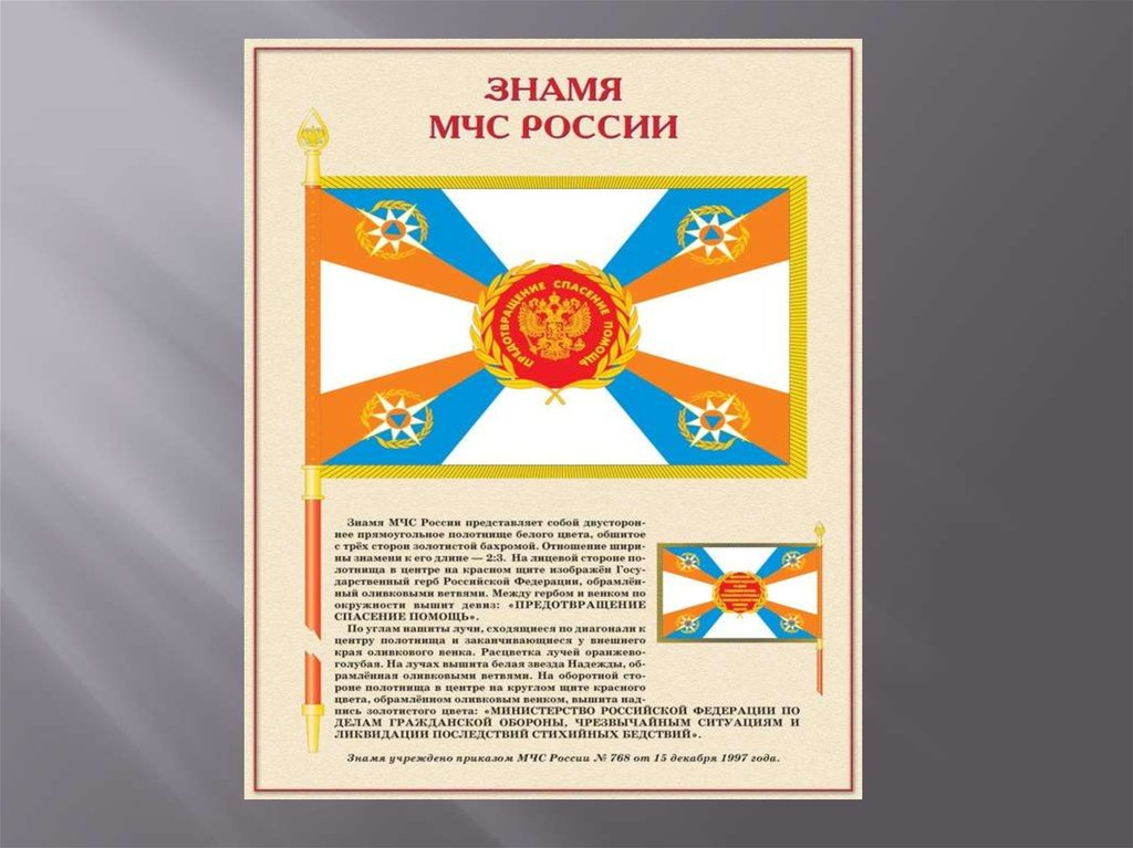 Знамен слова. Знамя МЧС России. Знамена и флаги МЧС России. Штандарт МЧС России. Боевое Знамя МЧС России.