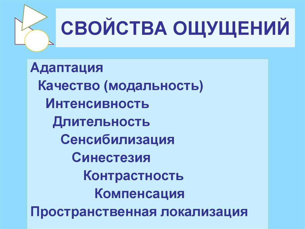 Сколько ощущается. Свойства ощущений адаптация. Свойства ощущений в психологии адаптация. Свойствами ощущений являются. Свойства ощущений адаптация сенсибилизация синестезия.