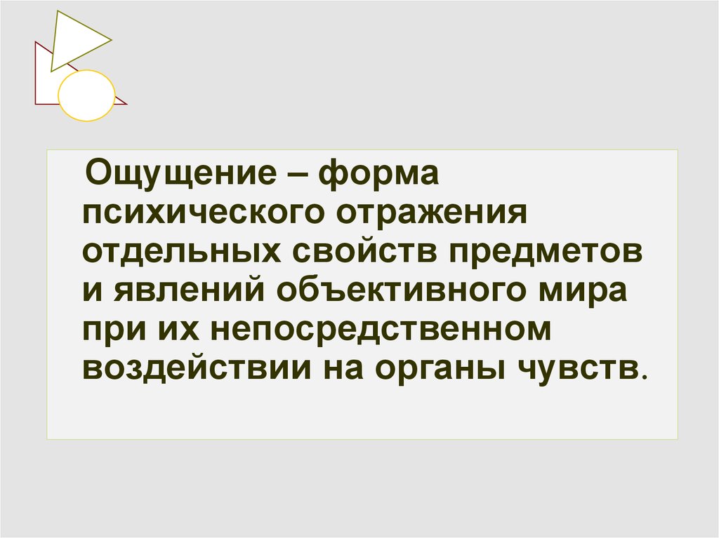 Возникало чувство. Ощущение по происхождению сколько из.