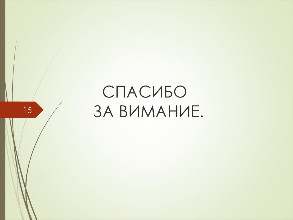 СПАСИБО ЗА ВИМАНИЕ.