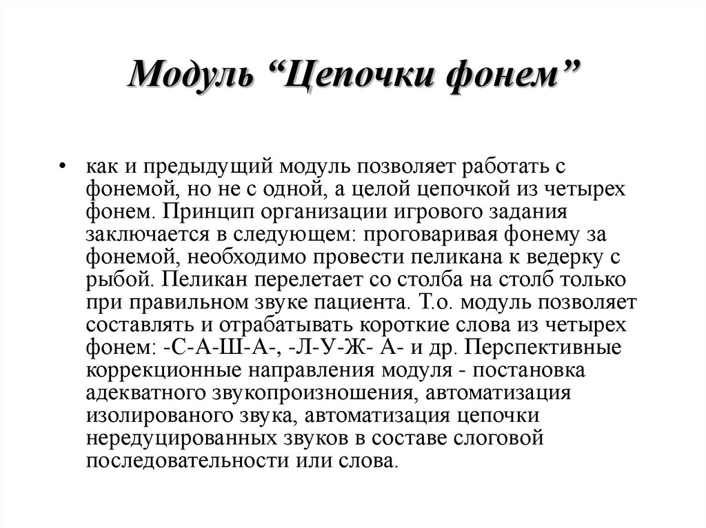 Видимая речь. Модуль «Цепочки фонем». Модуль «Цепочки фонем» картинки.