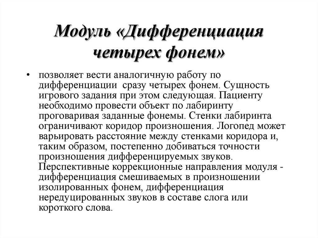 Видимая речь. Дифференциация модуля. Диагностика дифференциации фонем. Дифференциальная транскрипция. Дифференцированное произношение это.