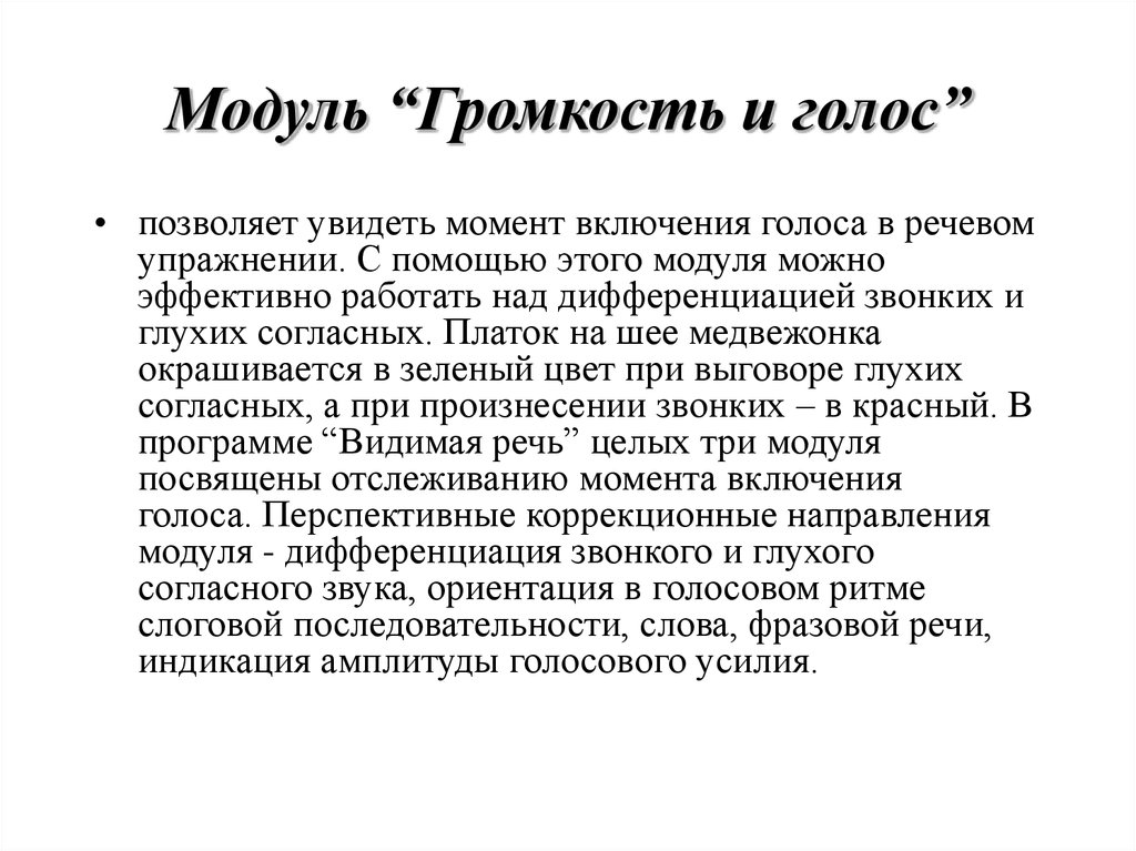 Видимая речь 3. Видимая речь модуль громкость. Видимая речь модуль громкость и голос. Видимая речь модуль высота упражнения. Описание громкости голоса.