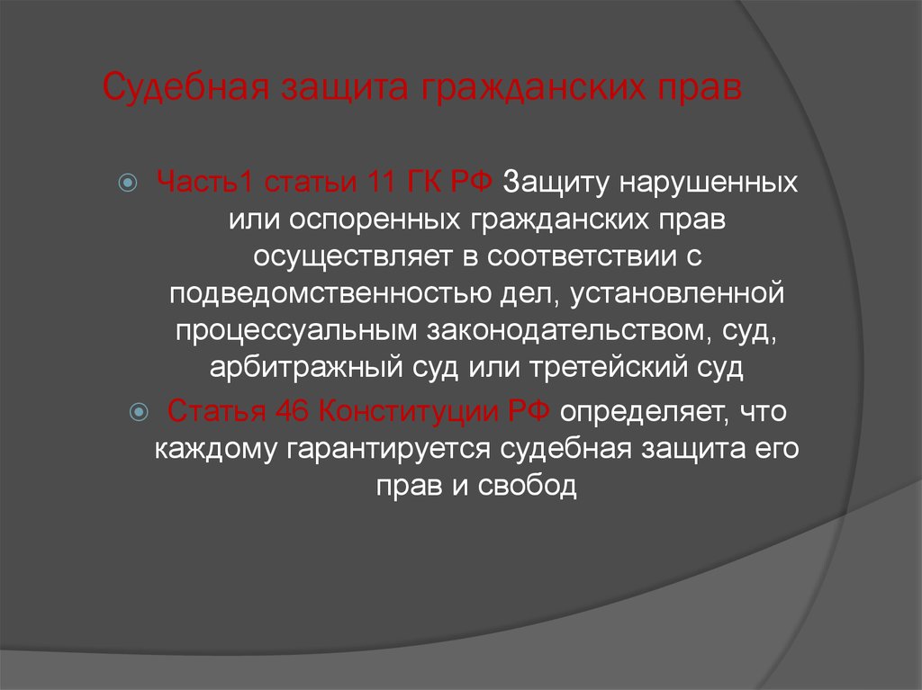 Судебная защита прав презентация