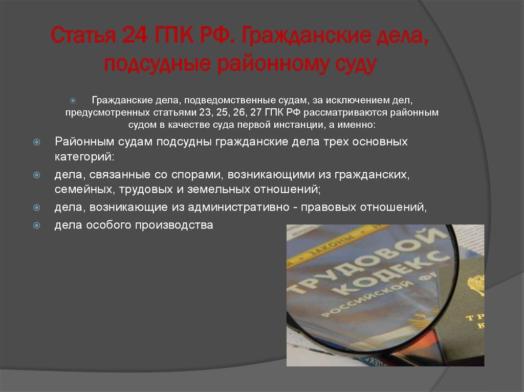 Дела подсудные районному суду