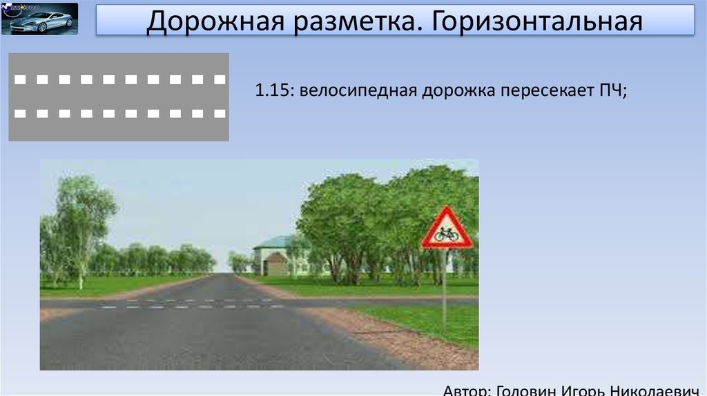 1 горизонтально. Горизонтальная дорожная разметка 1.15. Пересечение с велосипедной дорожкой разметка. Разметка велосипедная дорожка пересекает проезжую часть. Горизонтальная разметка велосипедной дорожки.