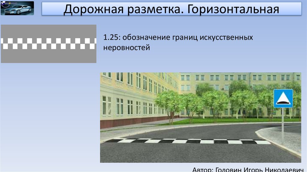 1 горизонтально. Разметка 1.25 (дорожная неровность). Дорожная разметка 1.25 искусственная неровность. Разметка 1.25 искусственная неровность. Разметка искусственная неровность 1.25 Размеры.