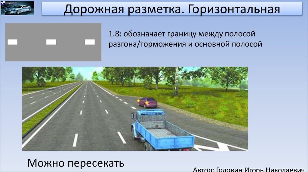 Что обозначает эта разметка. Дорожная разметка полоса разгона. Полоса торможения разметка 1.8. Дорожную разметку разгонная полоса. Полоса разгона разметка 1.8.