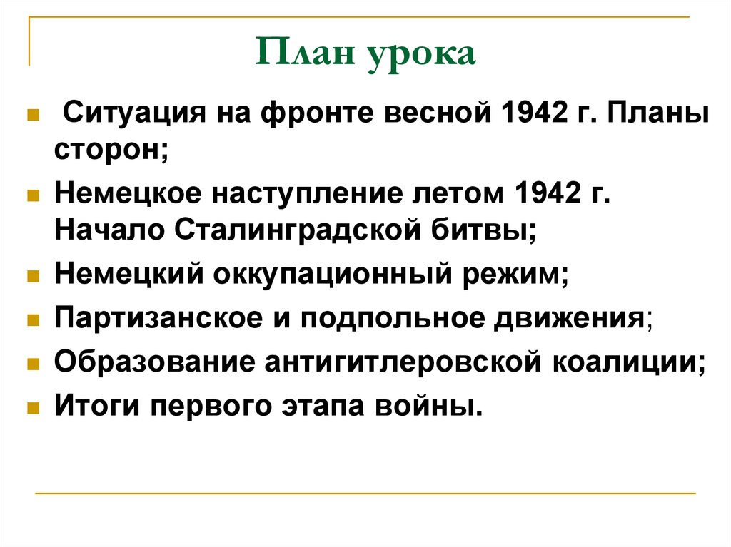 Ситуация на фронте весной 1942 года планы сторон