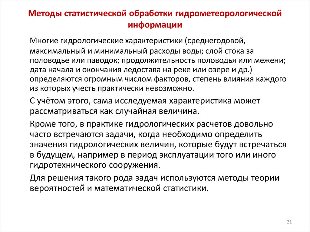 Сп определение основных гидрологических характеристик. Методы статистической обработки. Методы исследований в гидрологии. Методы математической и статистической обработки. Гидрология цели и задачи.