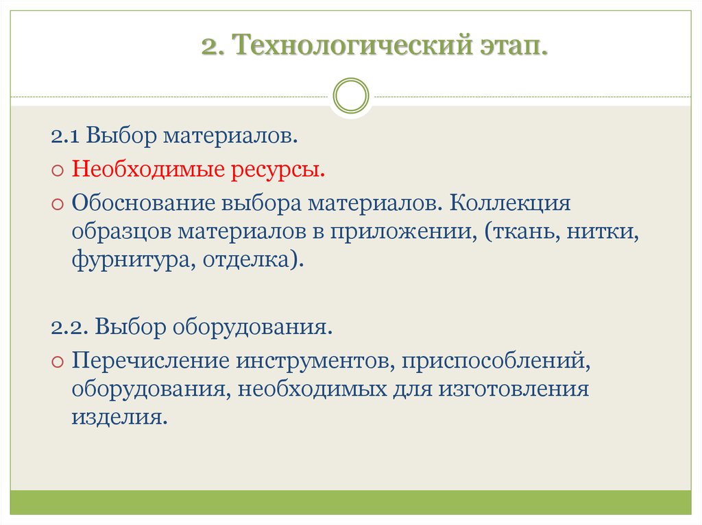 2. Технологический этап.