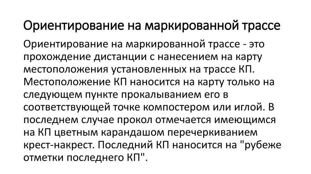 Сложность содержания ориентация на запросы. Ориентирование на маркированной трассе. Ориентирование по маркированной дистанции. Ориентирование маркирована траса. Ориентирование на маркированной трассе «МТ».