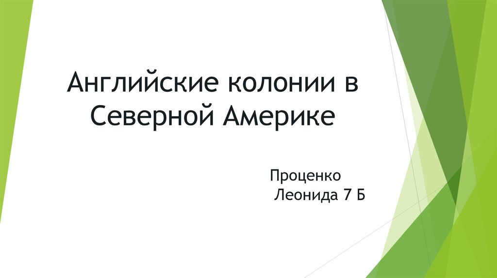 Английские колонии в северной америке 8 класс презентация фгос