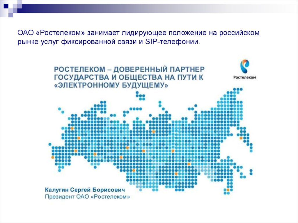 Пао электронный. Ростелеком презентация. Ростелеком карта. Ростелеком на карте России. Ростелеком фон для презентации.