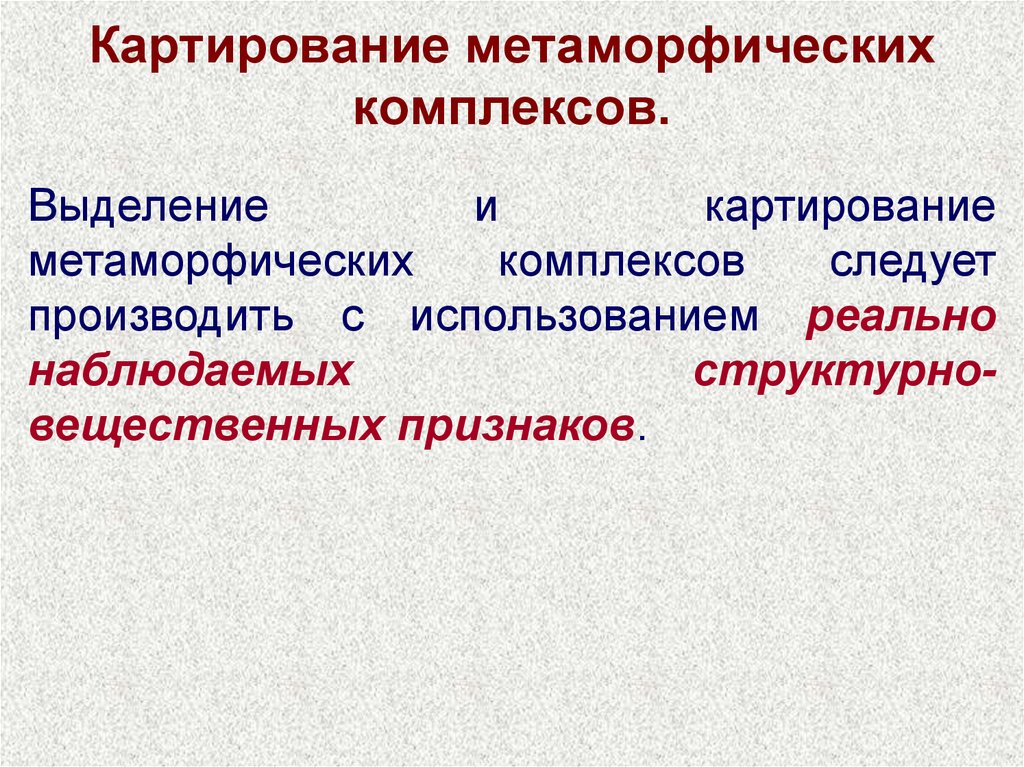 Вещественное образование. Метаморфические комплексы. Геологическое картирование. Структурно вещественный комплекс. Температурное картирование это процесс.