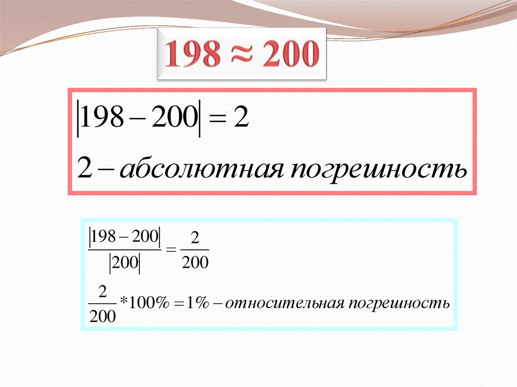 2 абсолютная погрешность. Погрешность и точность приближения. Относительная погрешность примеры. Относительная погрешность примеры решения. Относительная погрешность и точность.