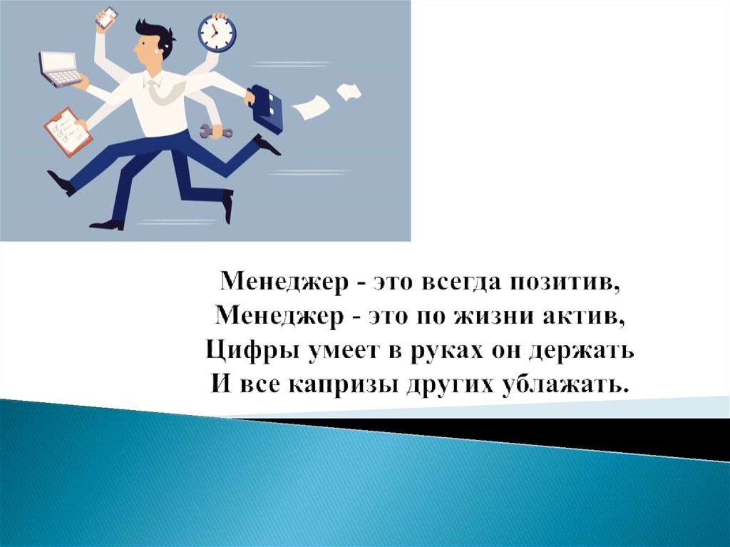 Кодекс менеджера в картинках. Менеджер по всем вопросам на позитиве. Офин би менеджер это. Аш Эр менеджер.