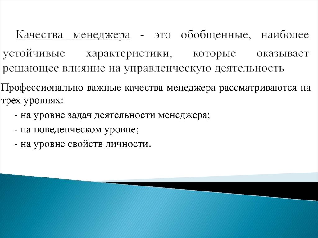 Более устойчивее. Наиболее устойчивые качества личности. Характеристика качеств менеджера. Важные качества бренд менеджера. Менеджер его место и роль в организации.