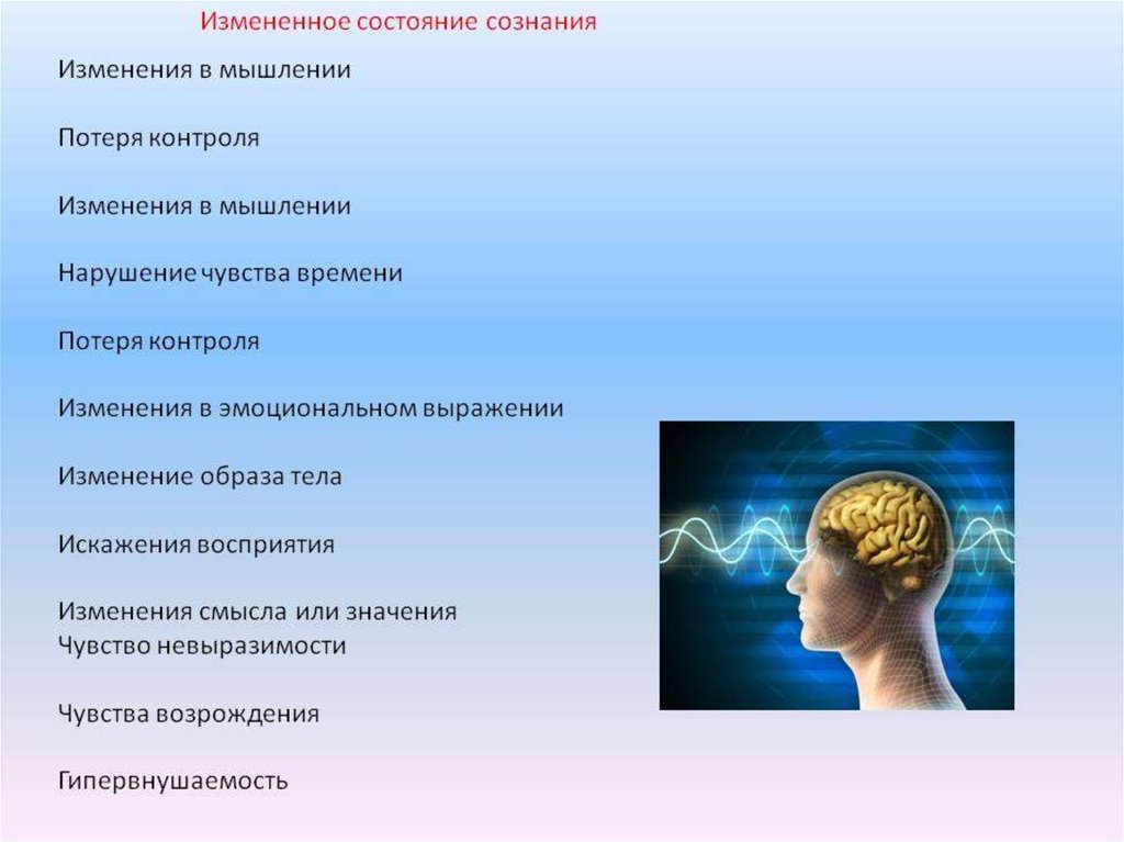 Измененное состояние. Нарушение чувства контроля. Примитивное поведение Введение в. Модификация мышления и образа жизни включает. Нарушение чувства времени.