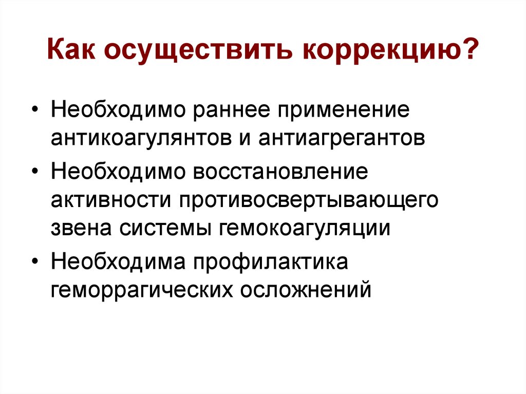 Необходимо восстановление. Необходима корректировка. Требуется коррекция. Необходима коррекция ВХР.