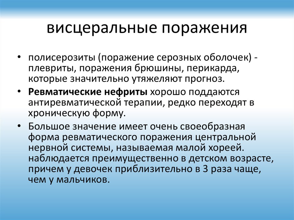 Поражение это. Висцеральные поражения. Висцеральные поражения при ревматизме. Сестринский процесс при ревматизме. Сестринский процесс при ревматизме презентация.