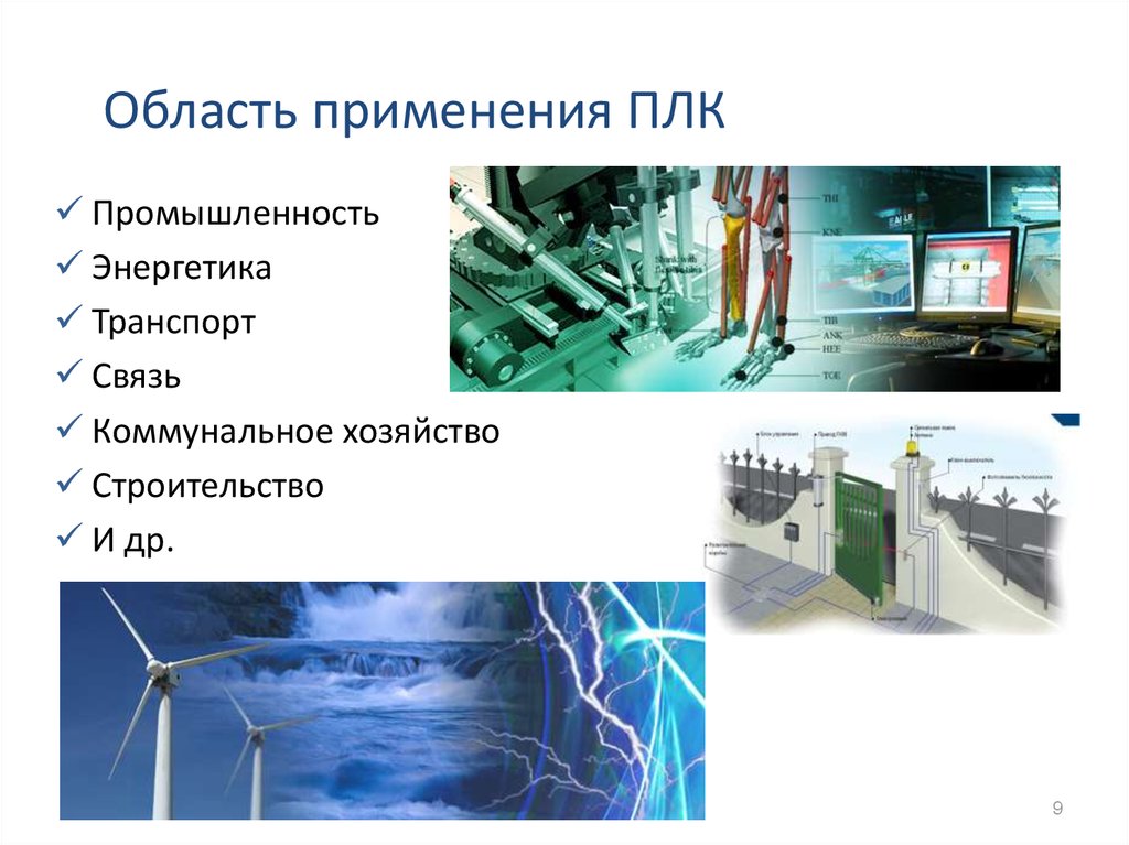 Область применения. Сферы использования ПЛК. ПЛК сфера применения. Применение ПЛК В промышленности.