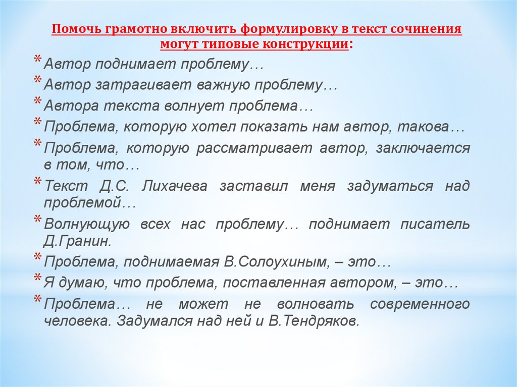 Какую цель можно назвать благородной сочинение. Типовые конструкции Автор поднимает проблему. Грамотный текст. Сочинение проблемы, которые меня волнуют.. Проблем которые могут быть в сочинение.