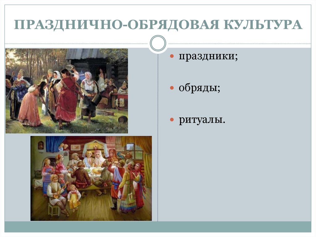 Нематериальное культурное наследие. Празднично-обрядовая культура. Празднично-обрядовая культура: праздники, обряды, ритуалы.. Структура обрядового праздника. Элементы праздничной культуры.