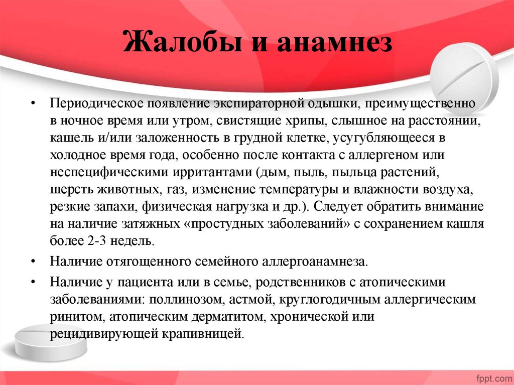 Анамнез заболевания астма. Жалобы и анамнез. Анамнез жалобы больного. Бронхиальная астма жалобы. Жалобы больного с бронхиальной астмой.