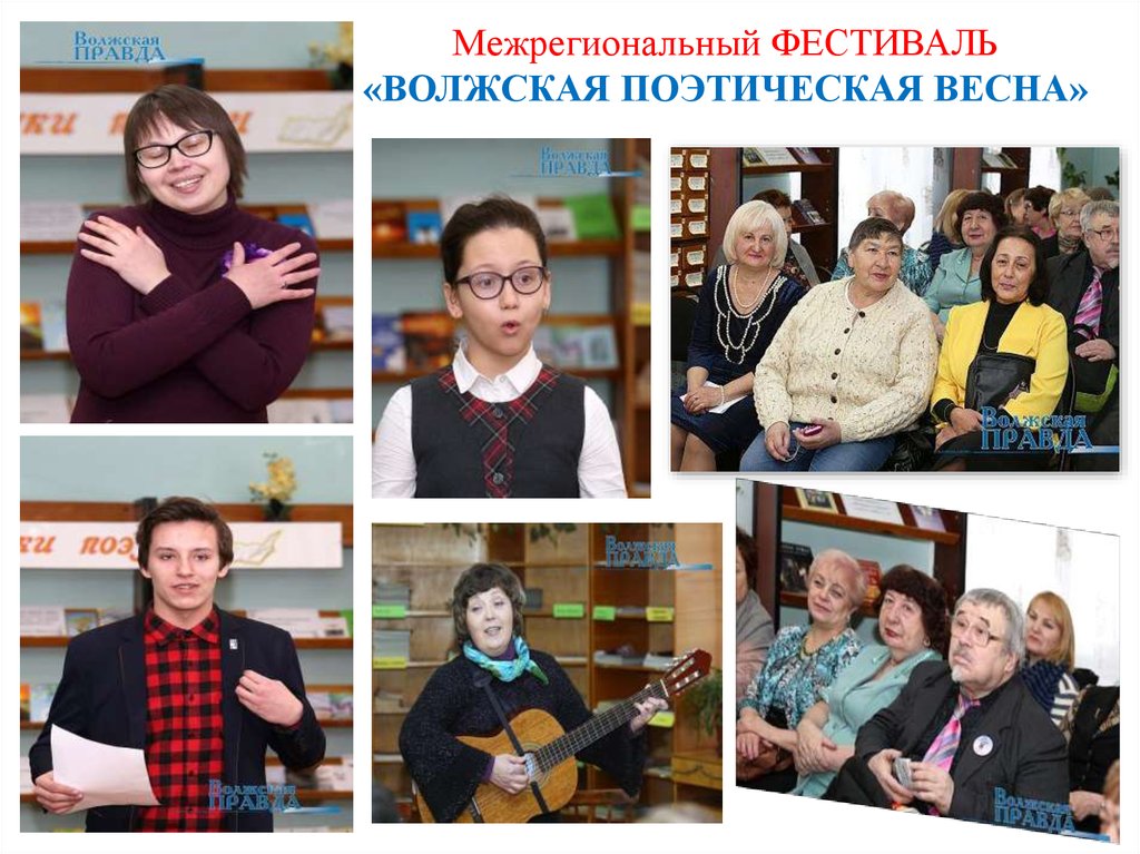 Межрегиональный ФЕСТИВАЛЬ «ВОЛЖСКАЯ ПОЭТИЧЕСКАЯ ВЕСНА»