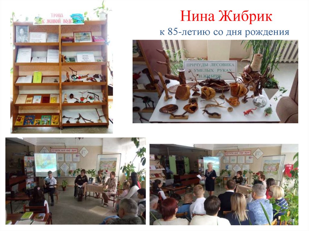 Нина Жибрик к 85-летию со дня рождения