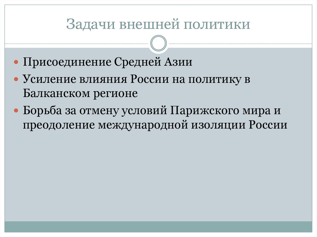 Политика задания. Задачи внешней политики России. Задачи политики России в средней Азии. Внешняя политика России в средней Азии. Задачи внешней политики России в средней Азии.