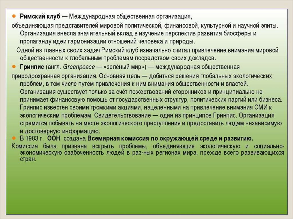 Проблемы объединяют. Римский клуб глобальные проблемы человечества. Роль Римского клуба в изучении глобальных проблем. Роль Римского клуба в природоохранной политике. Организация Римский клуб причины цели задачи проблемы.