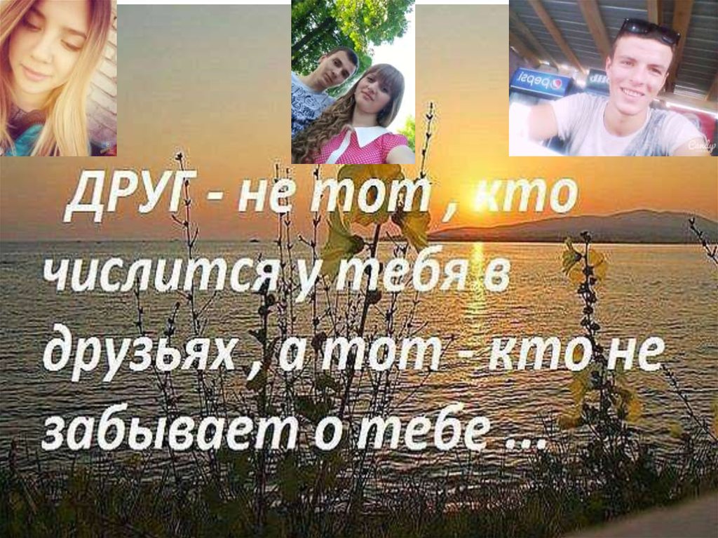 Не забывайте друзей картинка