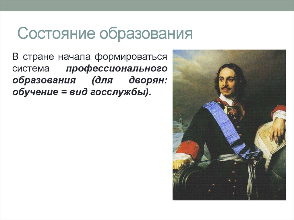 Состояние образования. Начало системы образования в России Петр 1 картинки. Почему Петр решил формировать систему образования.