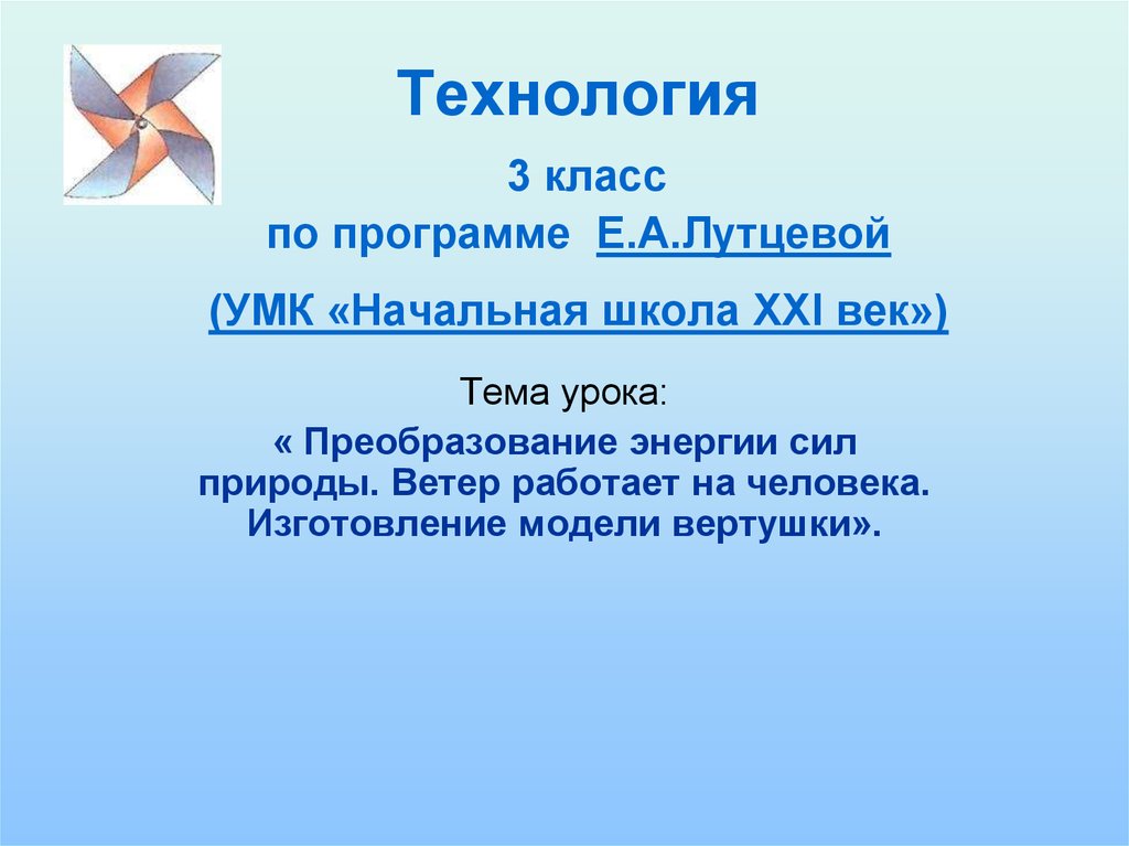 Ветер работает на человека технология 3 класс презентация