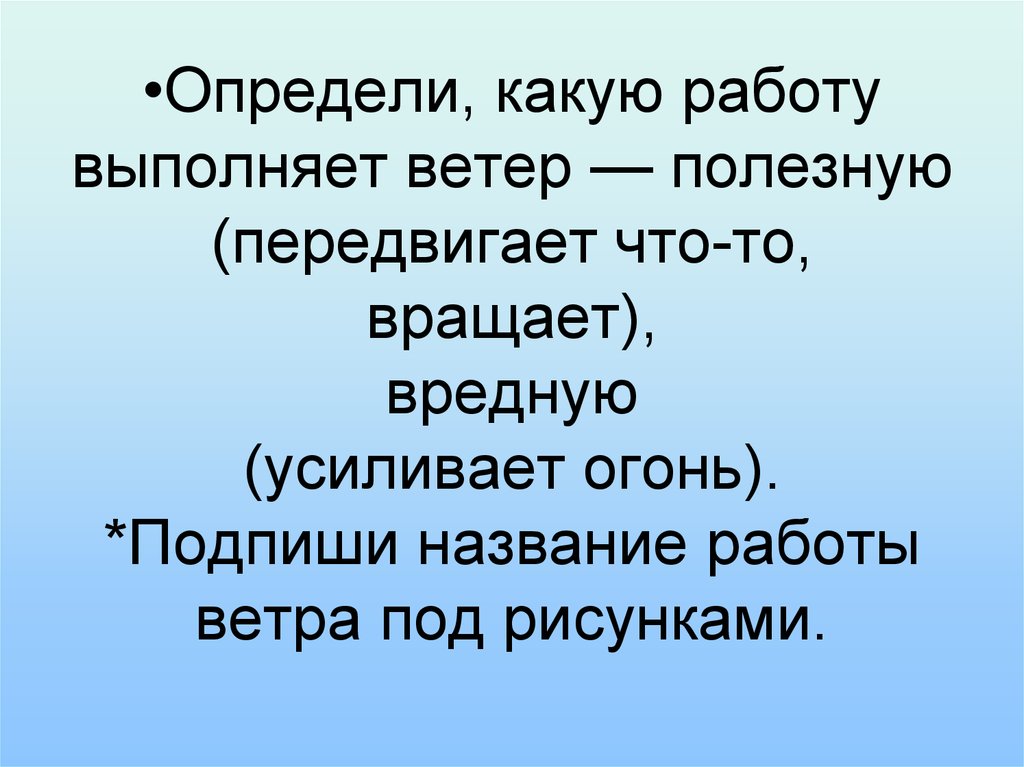 Полной работой называется работа. Какую работу называют полезной. ветер работает на человека технология 3. ветер усиливает огонь. польза ветра для человека.