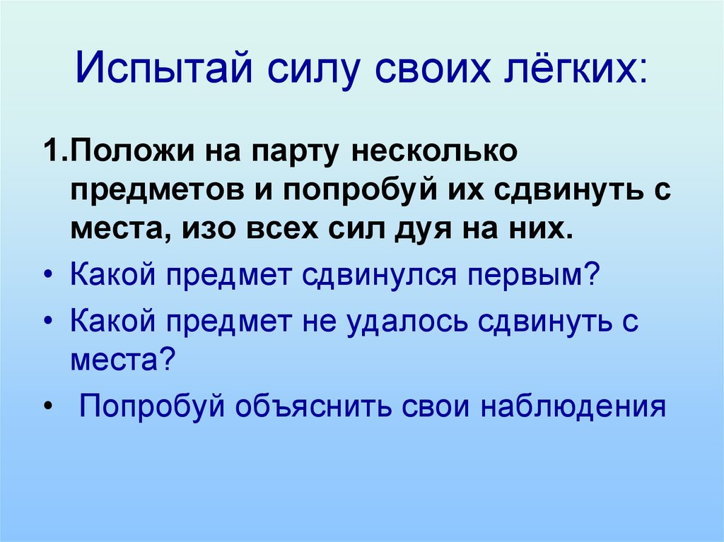 Испытай силу своих лёгких: