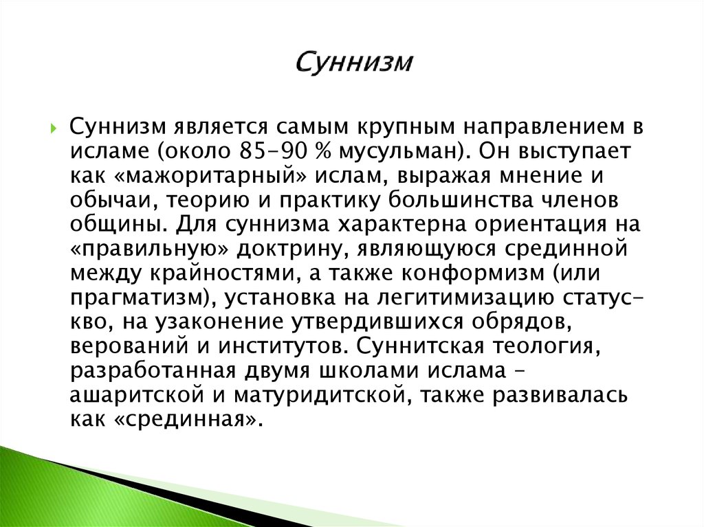 Основными направлениями в исламе являлись суннизм и