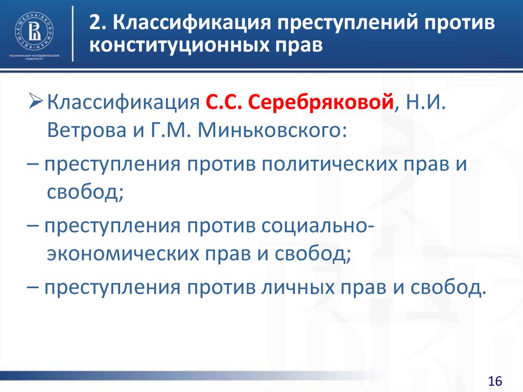 Против конституционных. Классификация преступлений. Классификация преступлений совет Европы.