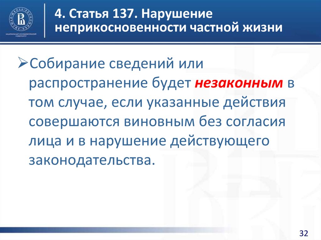 Нарушение неприкосновенности. Статья о неприкосновенности. Нарушение неприкосновенности частной жизни. Неприкосновенность частной жизни статья. Статья 137. Нарушение неприкосновенности частной жизни.