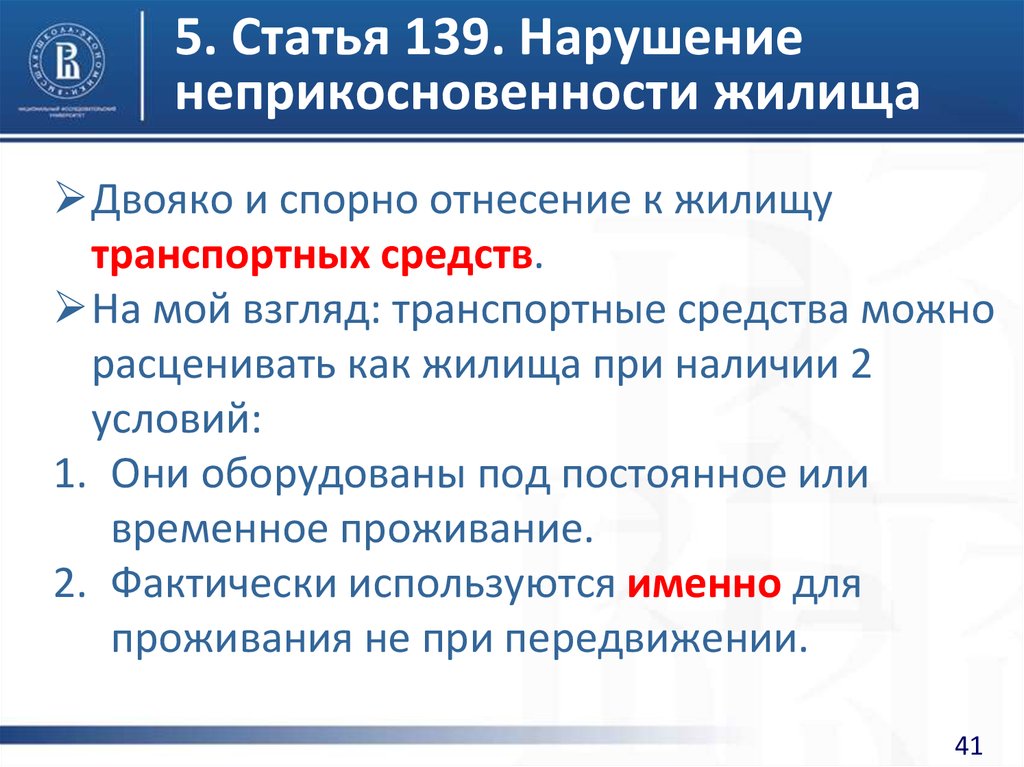 Ст 139 ч 1