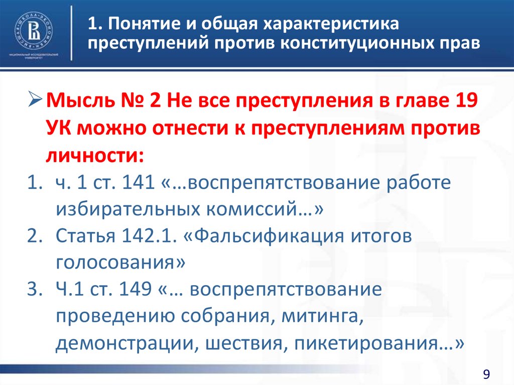 Против конституционных. Характеристика преступлений против конституционных прав и свобод.