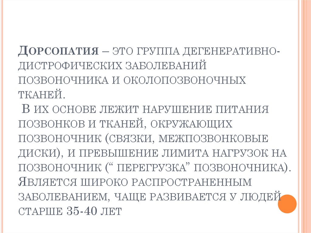 Код мкб дорсопатия поясничного отдела позвоночника