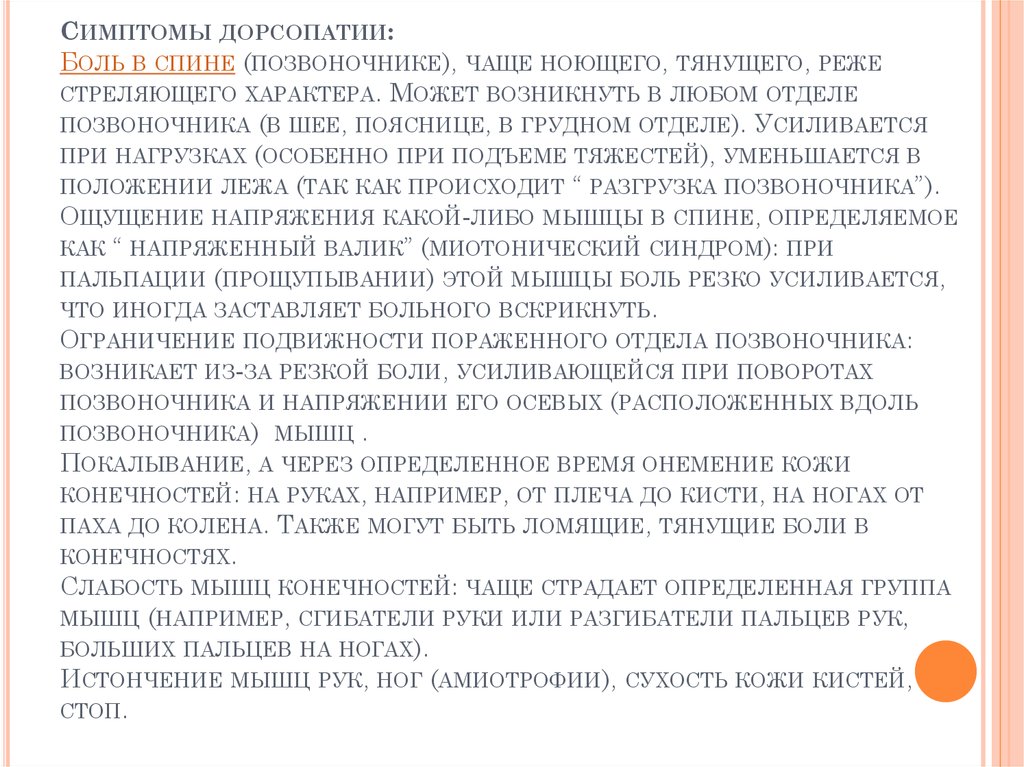 Мышечный спазм при дорсопатиях. Симптомы дорсопатии. Боли при дорсопатии. Жалобы при дорсопатии поясничного отдела позвоночника. Локализация боли при дорсопатии.