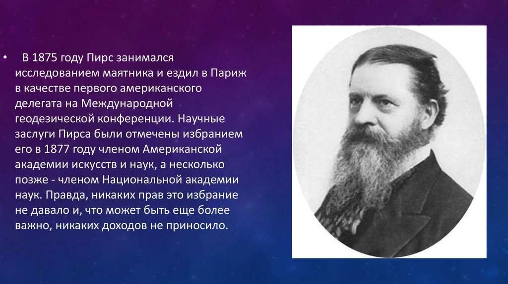 Качество первые. Чарльз Сандерс Пирс. Чарльз Сандерс Пирс прагматизм. Чарльз Сандерс Пирс презентация. Чарльзом Сандерсом пирсом (1839–1914).