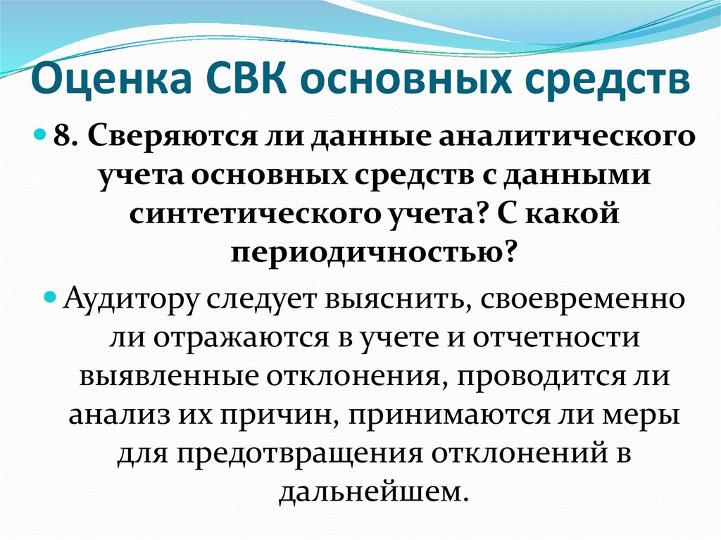 Реферат: Аудит основных средств 12