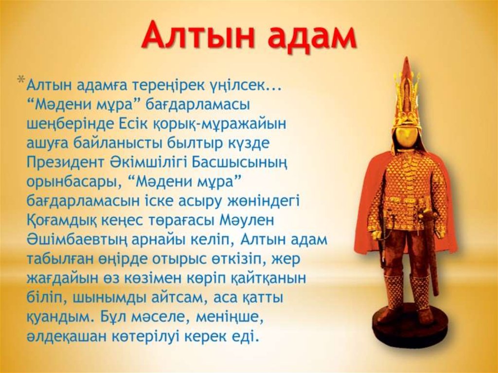 О золотом человеке. Золотой человек для презентации. Алтын адам. Информация о золотом человеке. Презентация на тему золотой человек.