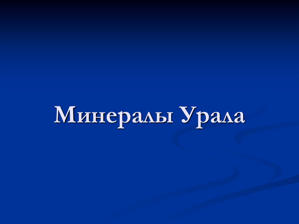 Уральские минералы презентация